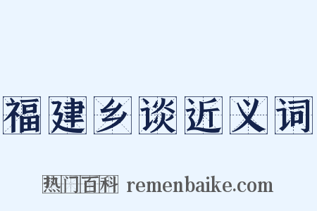 福建乡谈近义词是什么意思的图片